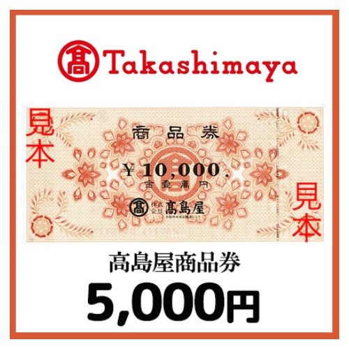 高島屋商品券（5,000円）