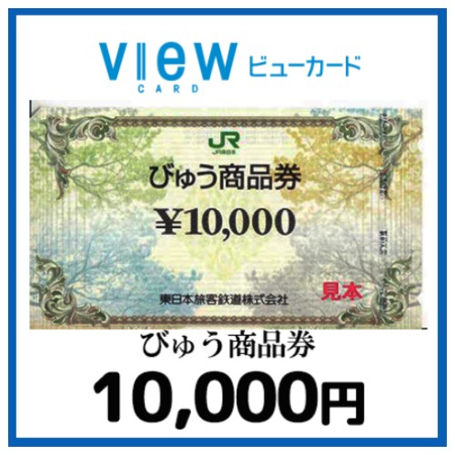 びゅう商品券（10,000円）