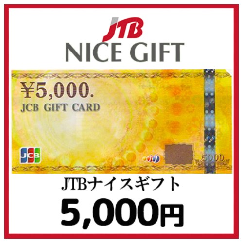 JTBナイスギフト(5,000円）