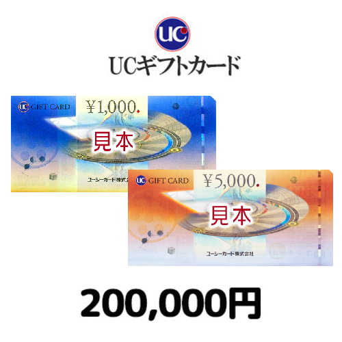 UCギフトカード（200,000円）