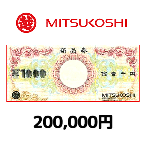 三越商品券（200,000円）