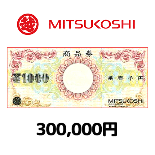 三越商品券（300,000円）