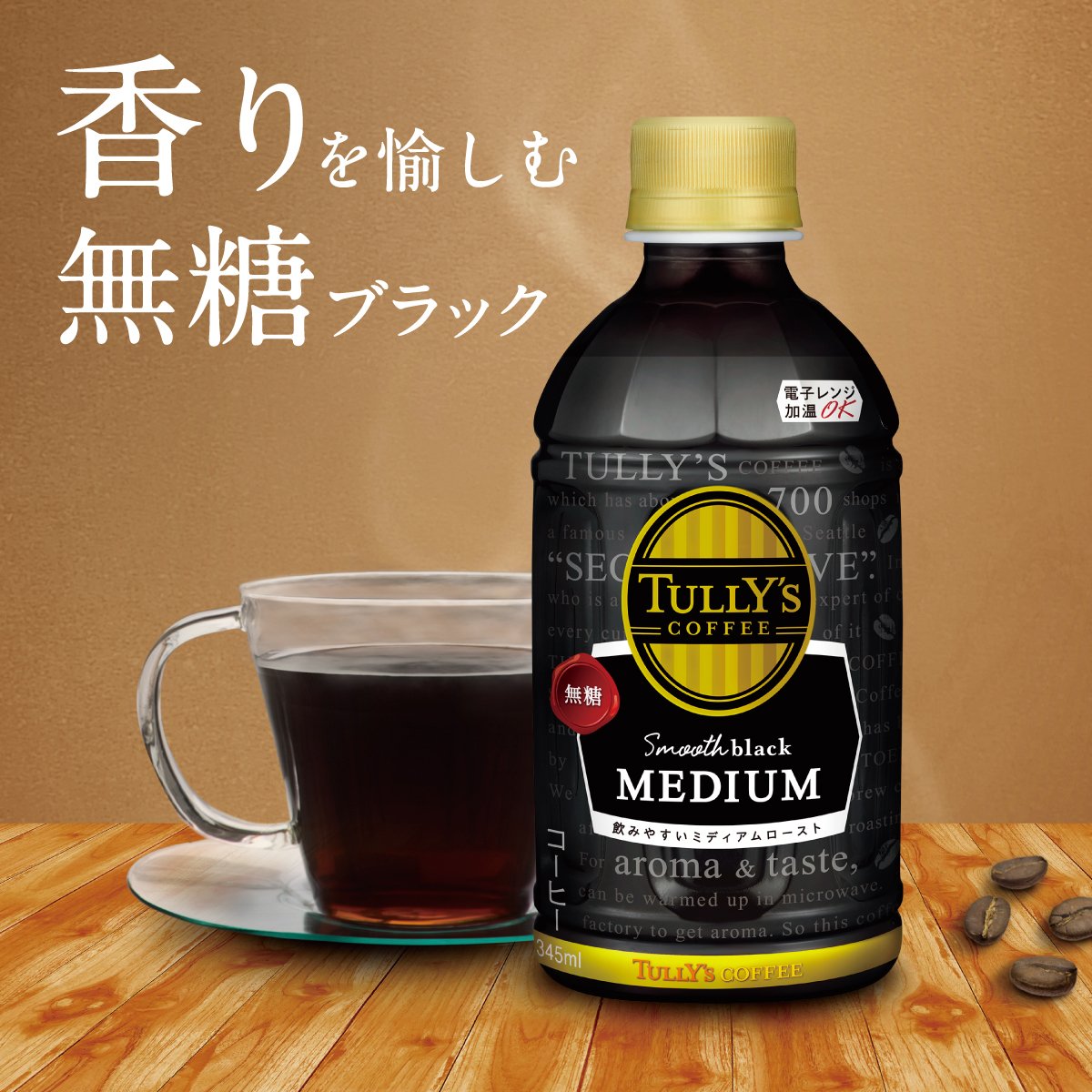 伊藤園 タリーズコーヒー Smooth black MEDIUM (スムース ブラック ミディアム)(電子レンジ対応) 345ml×24本