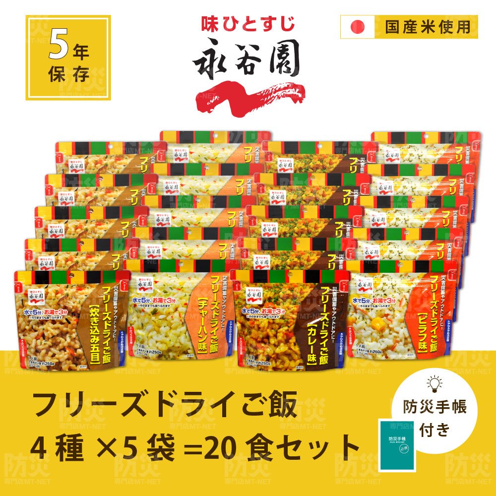 MT-NET 非常食 保存食セット 永谷園 フリーズドライご飯 4種（20食） 5年保存 防災手帳付き