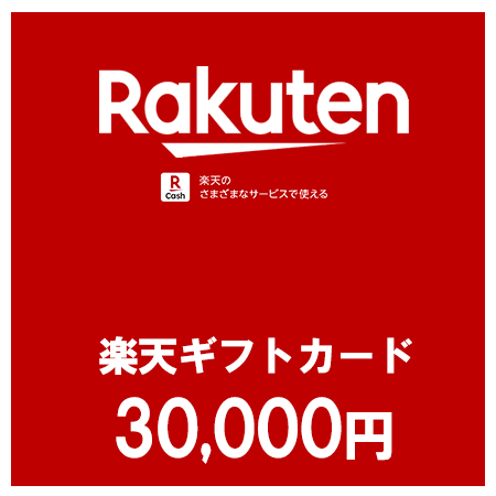 【価格破壊セール】楽天ギフトカード（30,000円）