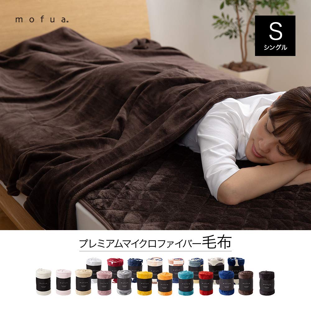 mofua(モフア) 毛布 シングル ふんわりあったか 静電気防止加工 マイクロファイバー  洗える 140×200cm ブラウン 50000106