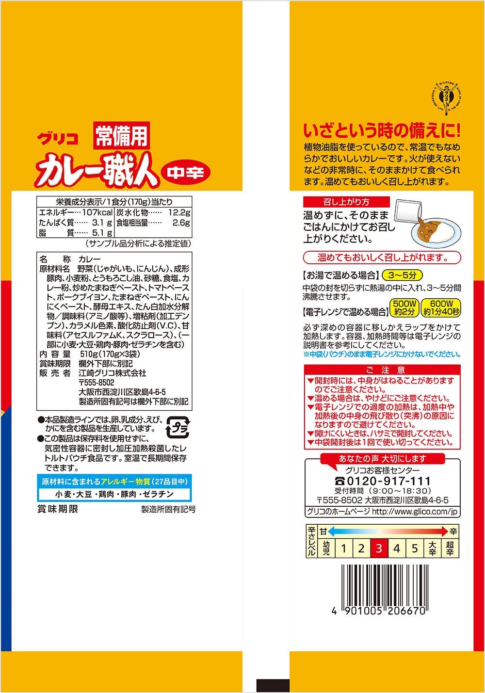 江崎グリコ 常備用カレー職人3食パック中辛 170g×3食×5個