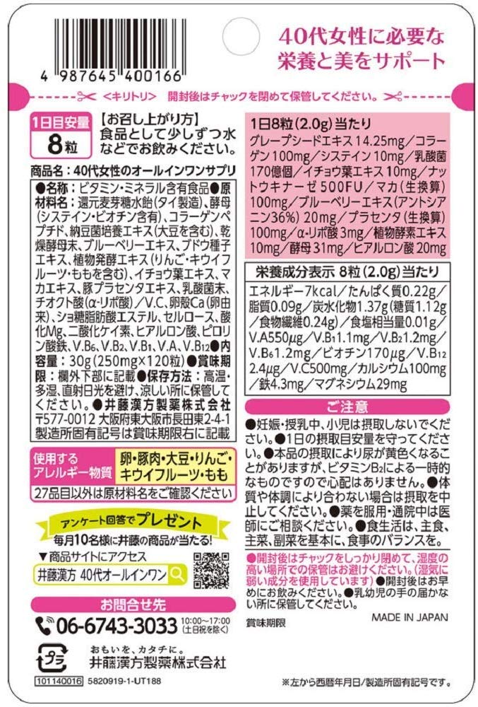 井藤漢方製薬 40代女性のオールインワンサプリ 120粒入
