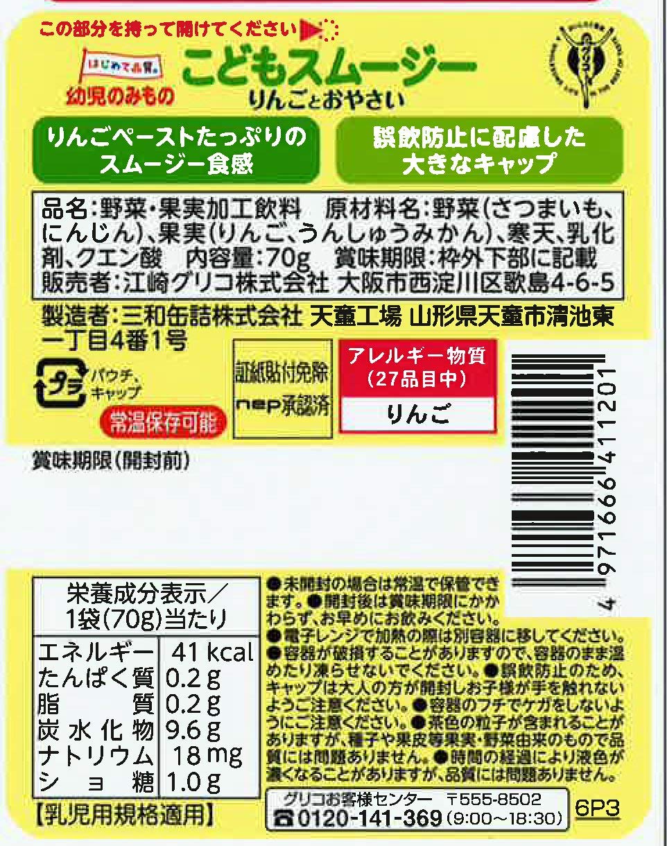 グリコ 幼児のみもの こどもスムージー りんごとおやさい 70g×6本