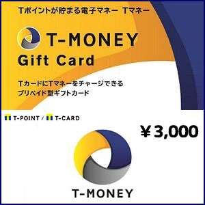Tマネーギフトカード（3,000円）