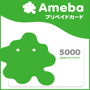 Amebaプリペイドカード(5,000円）