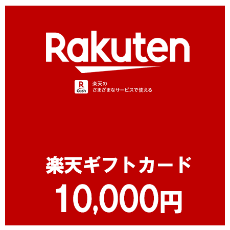 楽天ギフトカード（10,000円）
