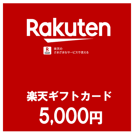楽天ギフトカード（5,000円）