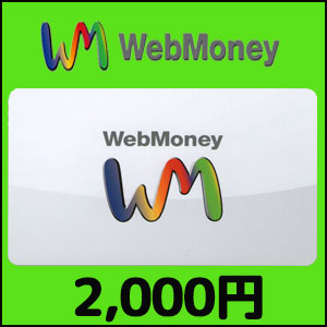 WebMoney（2,000円）