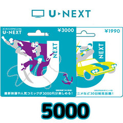 U-NEXTギフトコード（5,000円）