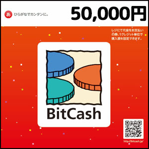 BitCashコード（50,000円）