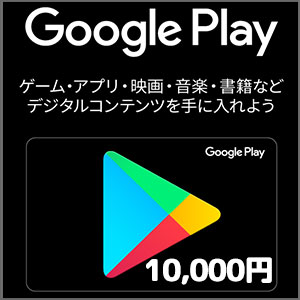 【価格破壊セール】Google Playコード（10,000円）