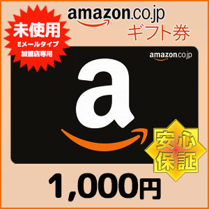 【新品】安心保証-法人向けAmazonギフト券Eメールタイプ（1,000円）