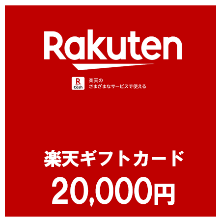 楽天ギフトカード（20,000円）