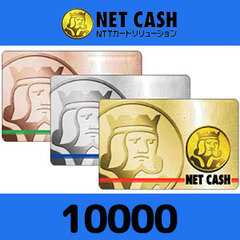 NETCASH（10,000円）