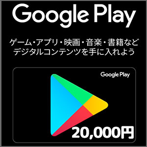 Google Playコード（20,000円）
