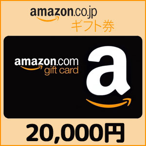 【価格破壊セール】Amazonギフト Eメールタイプ(20,000円)