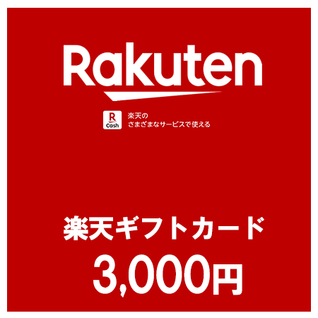 楽天ギフトカード（3,000円）