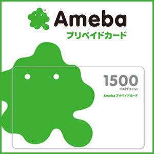 Amebaプリペイドカード(1,500円）