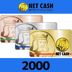 NETCASH（2,000円）
