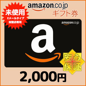 【新品】安心保証-法人向けAmazonギフト券Eメールタイプ（2,000円）